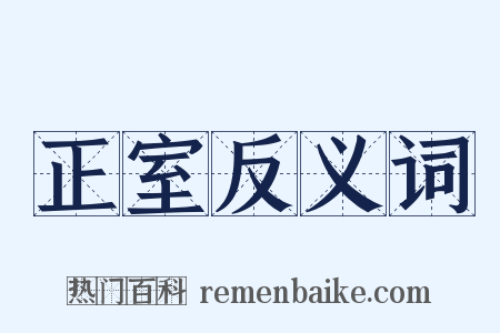 正室反义词是什么意思的图片